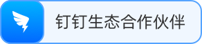 钉钉生态合作伙伴